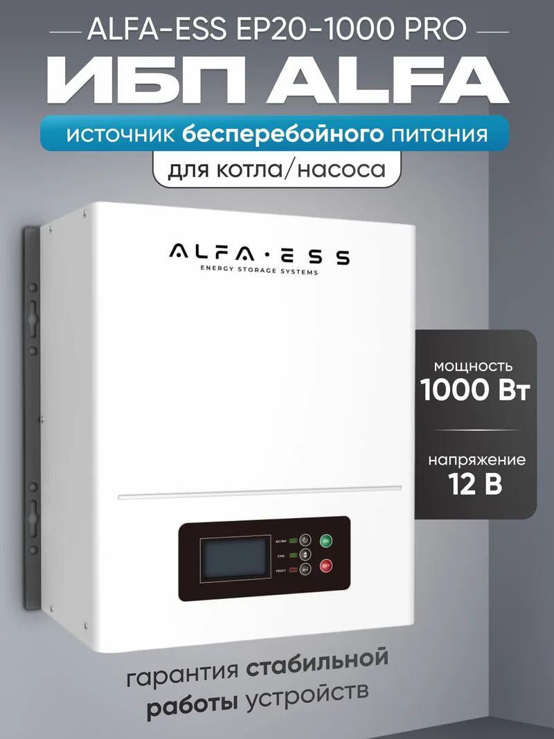 ИБП ALFA-ESS EP20 PRO 1000 ватт для котла отопления