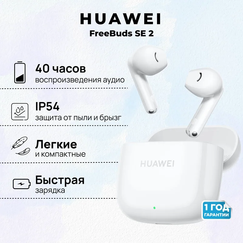 Беспроводные наушники HUAWEI FreeBuds SE 2, (T0016)