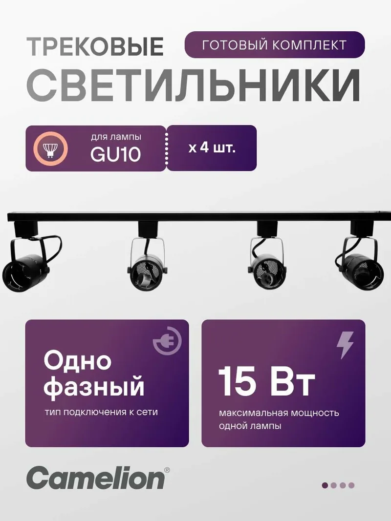 Комплект Camelion из четырех трековых светильников GU10