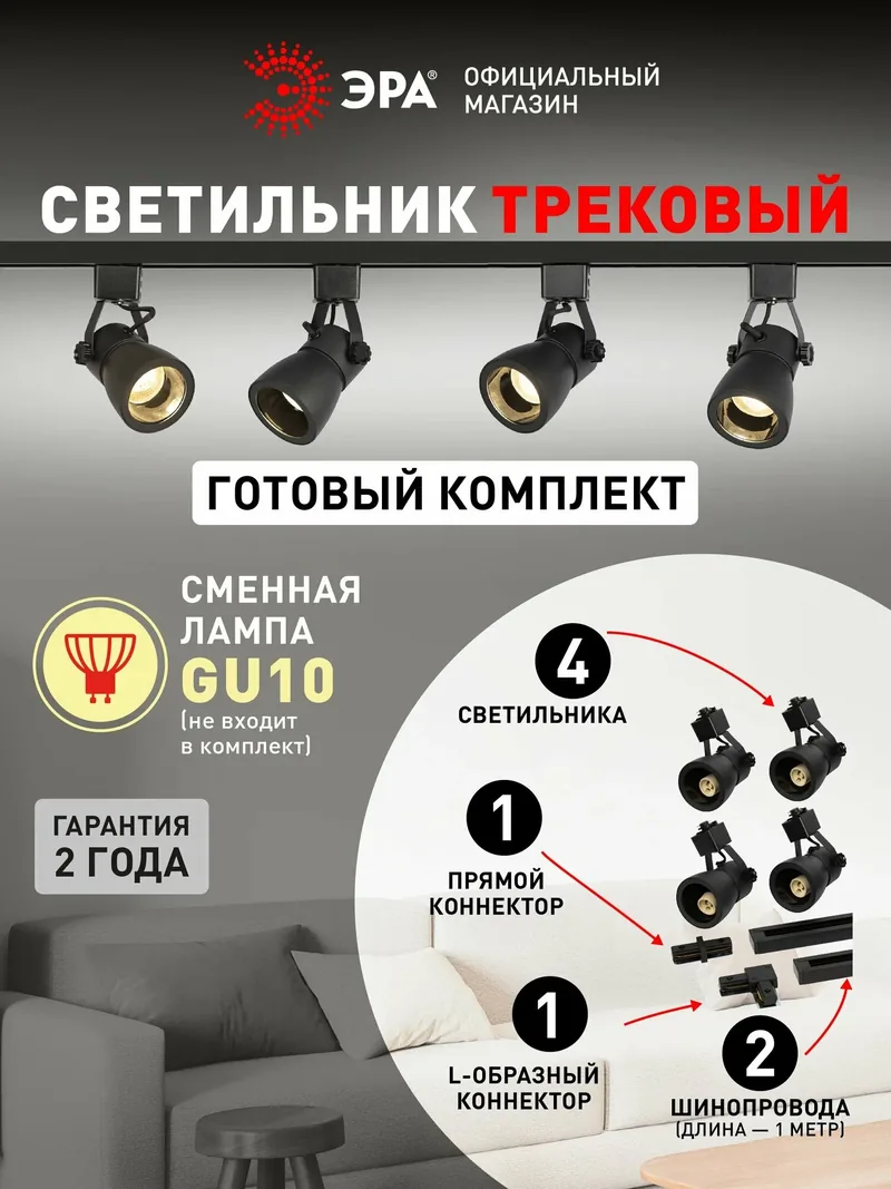Набор трековых светильников ЭРА 4 штуки GU10 с шинопроводом