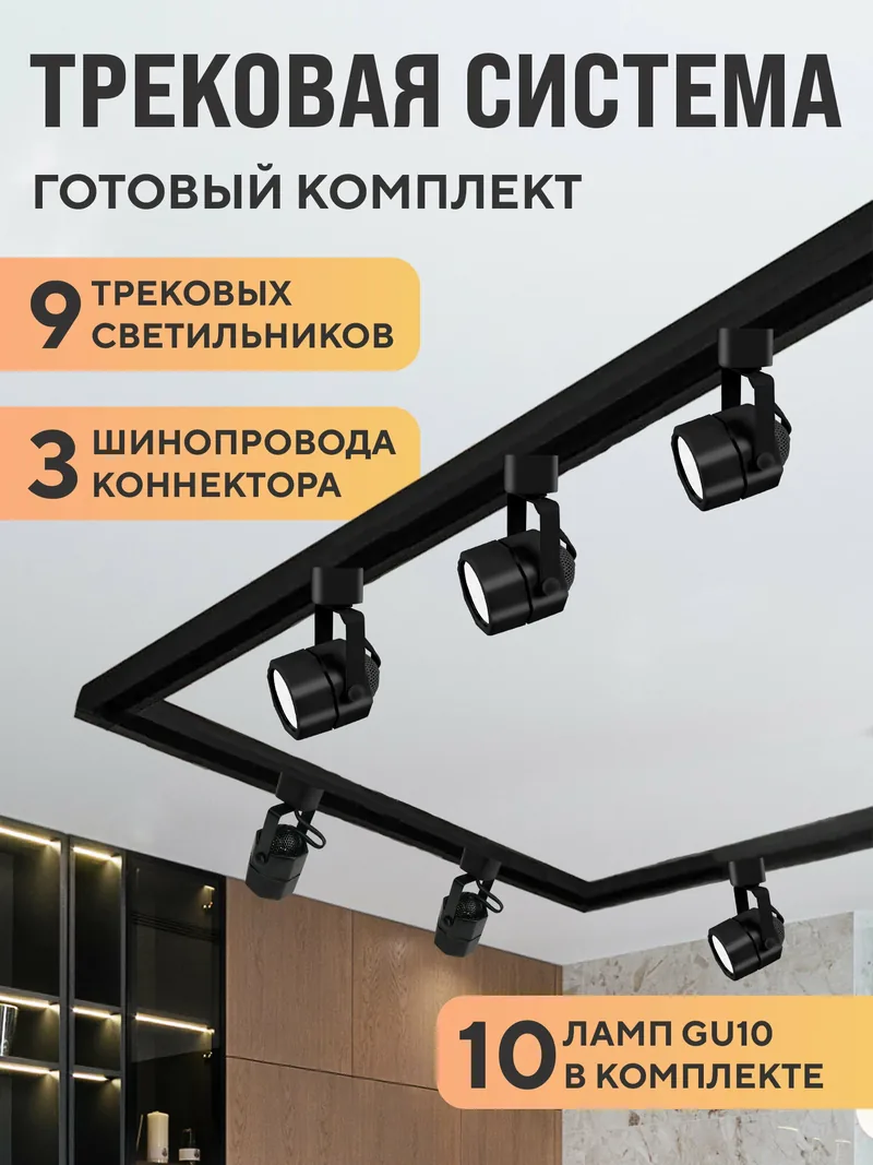 Трековая система Jazzway PTR-25 с девятью светильниками