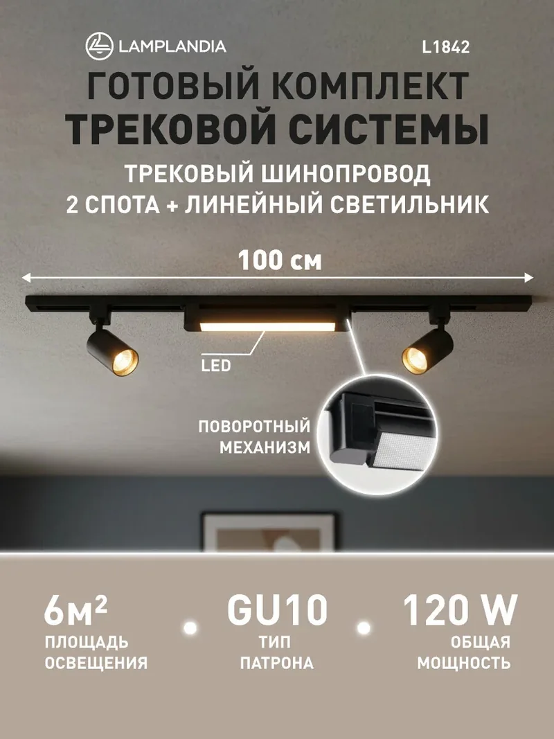 Комплект трековых светильников Lamplandia L1842 с линейным модулем