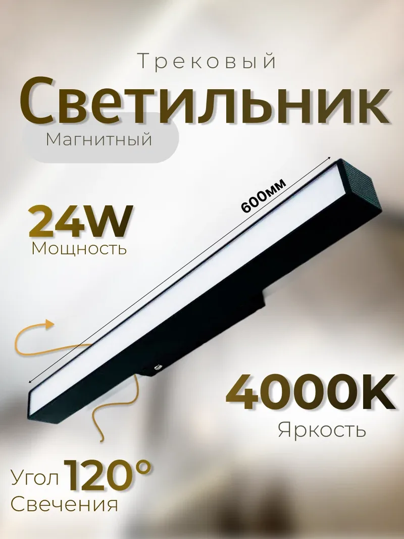 Встраиваемый магнитный трековый светильник 24 ватта на 60 сантиметров