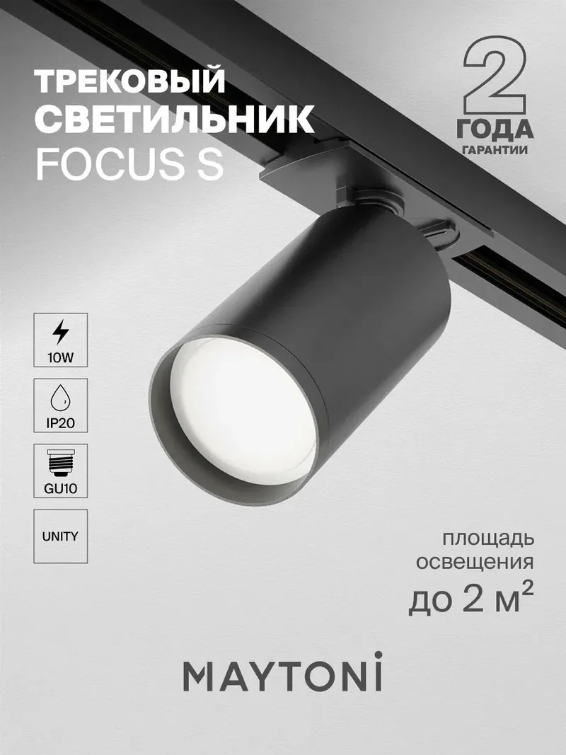 Трековый светильник Maytoni Focus S TR020-1-GU10-B на 24 ватта