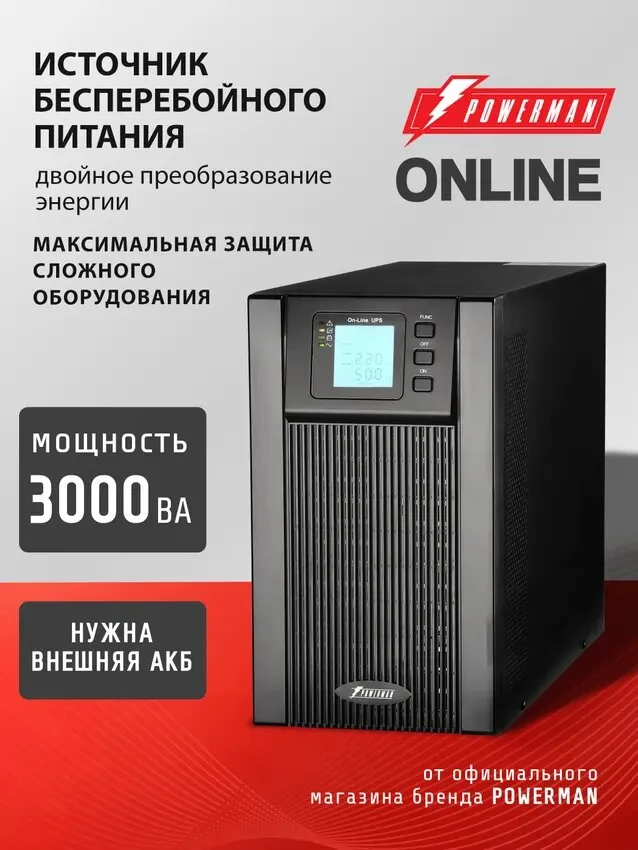 ИБП Powerman UPS Online Plus 3000 ВА