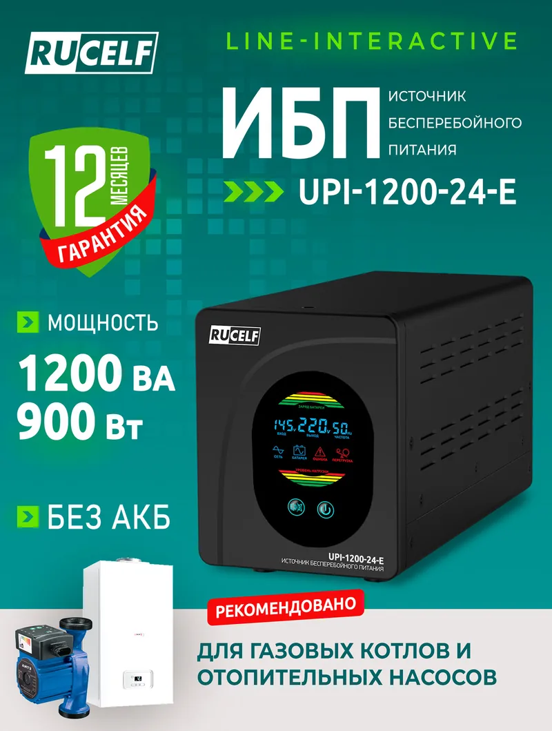 ИБП RUCELF UPI-1200-24-E для газовых котлов и насосов