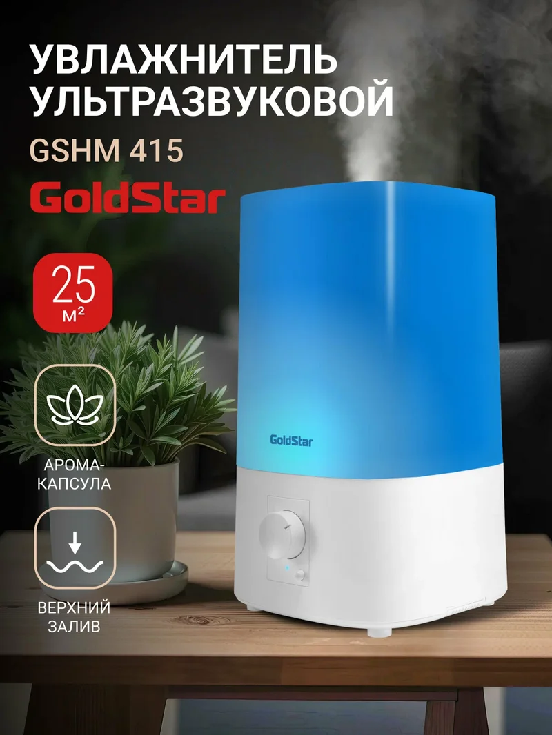 GoldStar GSHM 415 ультразвуковой увлажнитель