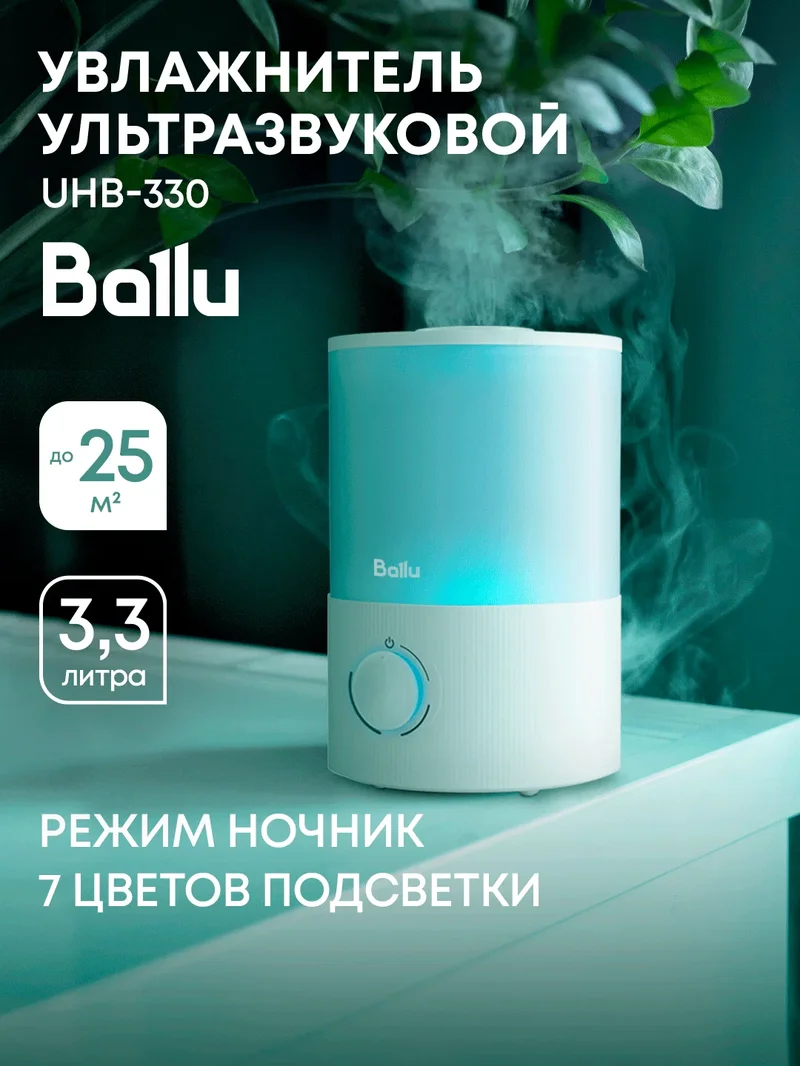 Ballu UHB-330 ультразвуковой увлажнитель с подсветкой