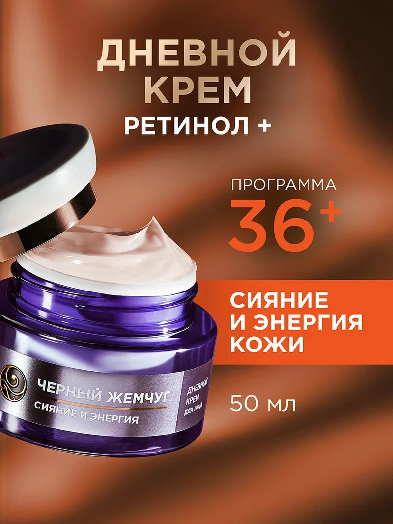 Чёрный Жемчуг Дневной крем с ретинолом 50 мл - крем для лица 30+