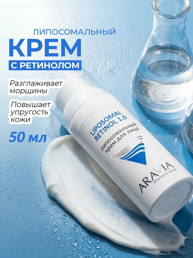 ARAVIA Крем с липосомальным ретинолом 1.0 50 мл - крем для лица 30+