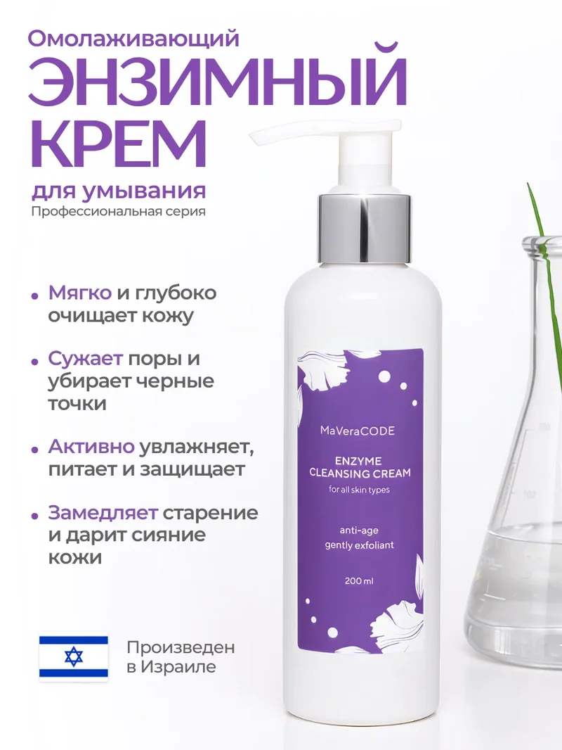 MaVeraCODE Enzyme Cleansing Cream 200 мл - очищение для лица 30+