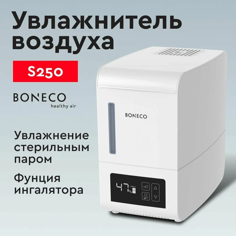 Boneco S250 паровой увлажнитель со стерильным паром