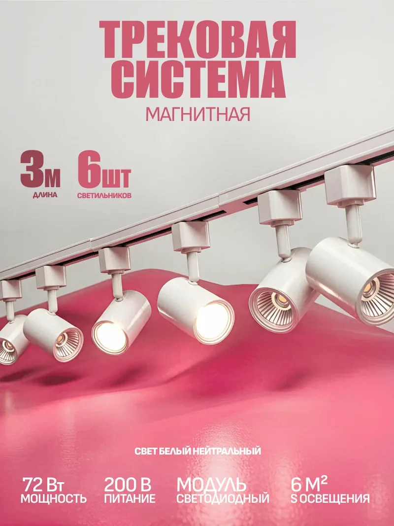 Трековая система Stillex Light 3 метра с шестью светильниками