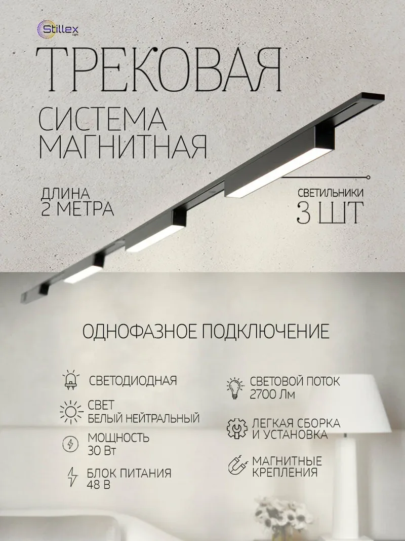 Магнитная трековая система Stillex Light 2 метра с тремя светильниками